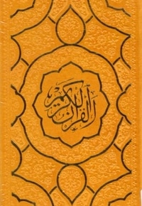 قرآن الکریم(چرم)